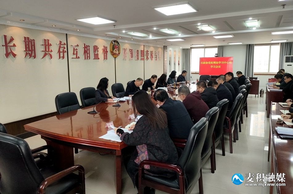 政协党组理论学习会