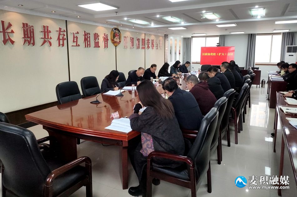 政协党组扩大会