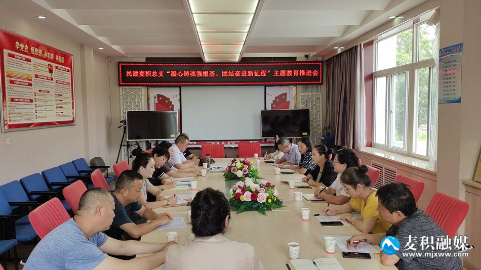 民建麦积区总支召开“凝心铸魂强根基、团结奋进新征程”主题教育推进会