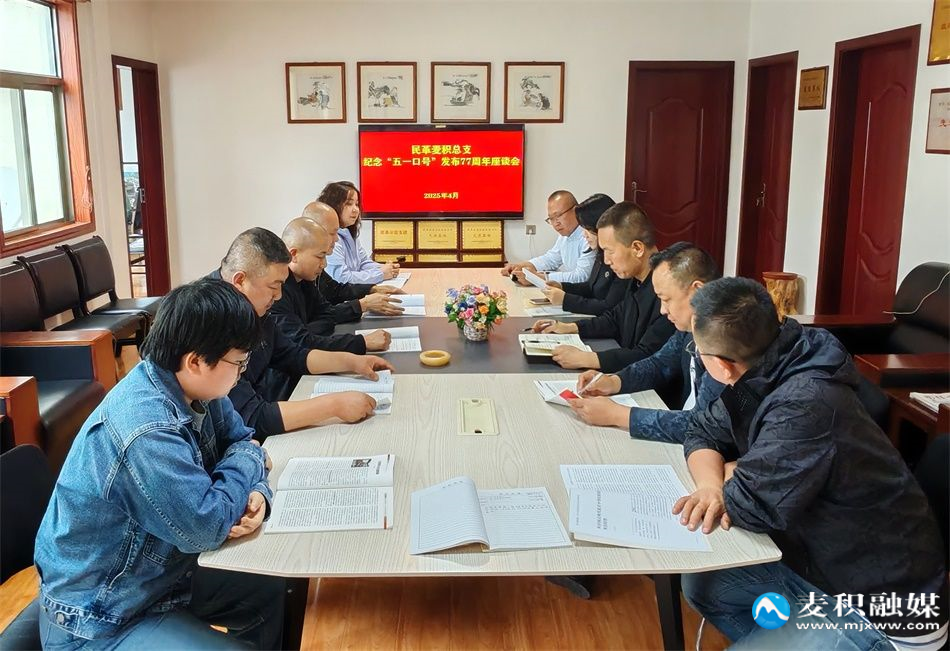 民革麦积区总支召开纪念“五一口号”发布77周年座谈会